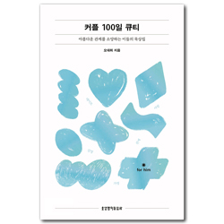[개정증보판] 커플 100일 큐티 for him (아름다운 관계를 소망하는 이들의 묵상집)