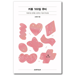 [개정증보판] 커플 100일 큐티 for her (아름다운 관계를 소망하는 이들의 묵상집)