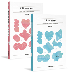 [개정증보판] 커플 100일 큐티 세트 (전 2권)