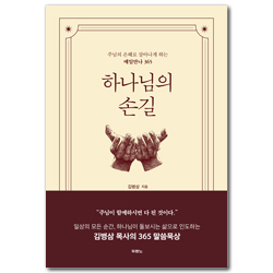 하나님의 손길 (주님의 은혜로 살아나게 하는 매일만나 365)