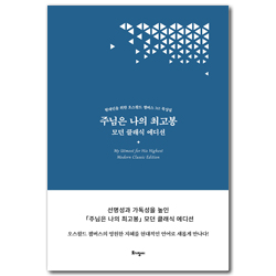 주님은 나의 최고봉(모던 클래식 에디션) - 현대인을 위한 오스왈드 챔버스 365 묵상집