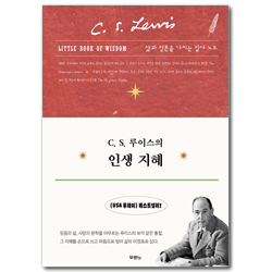 C. S. 루이스의 인생 지혜 (삶과 영혼을 다지는 필사 노트)