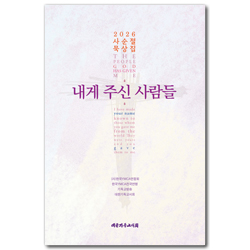 내게 주신 사람들 (2026 사순절 묵상집)