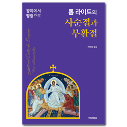 톰 라이트의 사순절과 부활절 (광야에서 영광으로)
