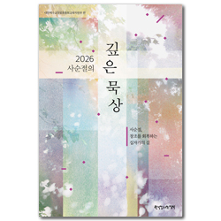 2026 사순절의 깊은 묵상 : 사순절, 창조를 회복하는 십자가의 길