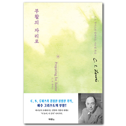 부활의 자리로 (C. S. 루이스와 함께하는 사순절 묵상)