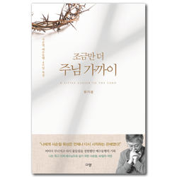 조금만 더 주님 가까이 (사순절 예수동행 40일 묵상)