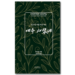 예수 사셨네 (폴 트립 부활 복음 묵상)