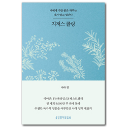 지저스 콜링 (허브 에디션/블루)