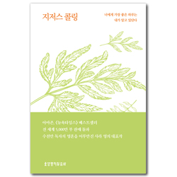 지저스 콜링 (허브 에디션/그린)