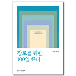 장로를 위한 100일 큐티 (부르심에 순종하는 직분자들의 묵상집)