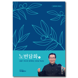 노변담화 1 (김동기 목사와 함께하는 365일 묵상집) 광야의 위로