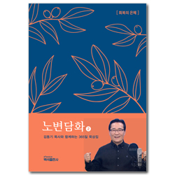 노변담화 2 (김동기 목사와 함께하는 365일 묵상집) 회복의 은혜