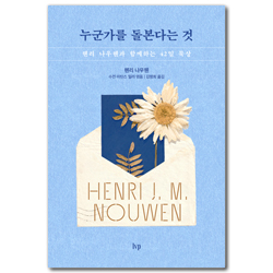 누군가를 돌본다는 것 (헨리 나우웬과 함께하는 42일 묵상)