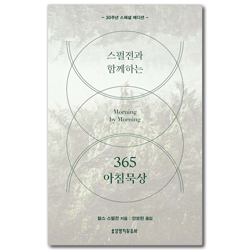 스펄전과 함께하는 365 아침묵상 (30주년 스페셜 에디션)