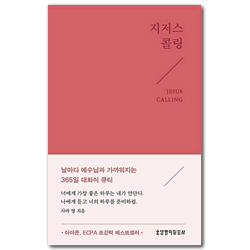 지저스 콜링 (뉴 에디션-핑크)