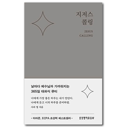 지저스 콜링 (뉴 에디션-그레이)