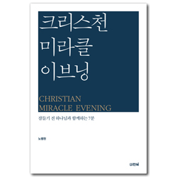 크리스천 미라클 이브닝 (잠들기 전 하나님과 함께하는 7분)