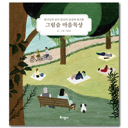그림숨 마음묵상 (하나님의 숨이 당신의 일상에 닿기를)