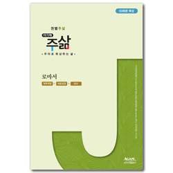 권별주삶_로마서