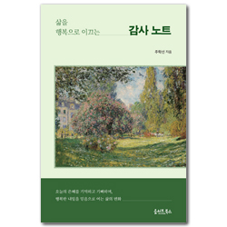 삶을 행복으로 이끄는 감사노트