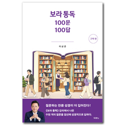 보라 통독 100문 100답 (구약 편)