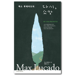 맥스 루케이도의 다시, 소망 (힘든 시간을 위한 90일 묵상)