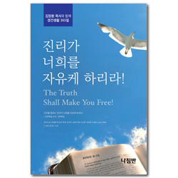 진리가 너희를 자유케 하리라 - 포켓북 (극동방송 프로“김장환 목사와 함께 경건생활 365일” QT)