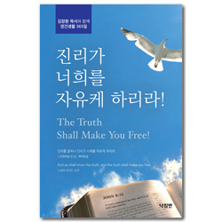 진리가 너희를 자유케 하리라 (극동방송 프로“김장환 목사와 함께 경건생활 365일” QT)