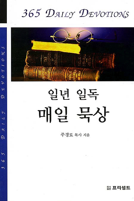 일년일독 매일묵상