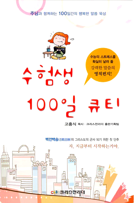 수험생을 위한 100일 큐티 (개정판)