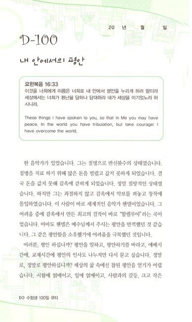 수험생을 위한 100일 큐티 (개정판)