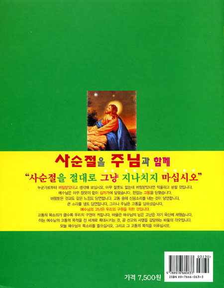 사순절을 주님과 함께 (나해)