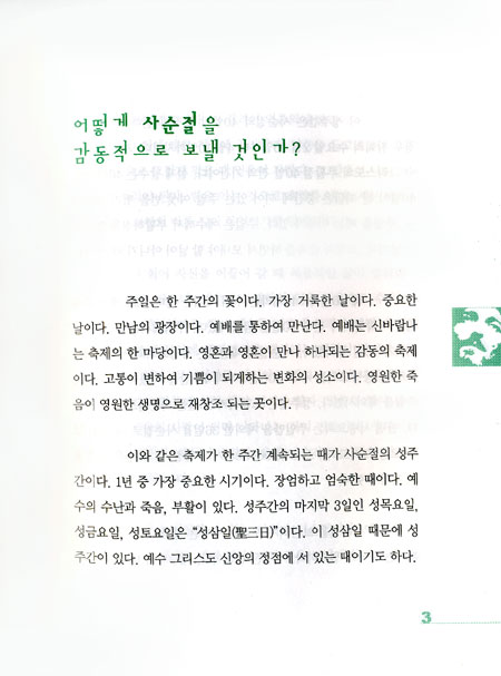 사순절을 주님과 함께 (나해)
