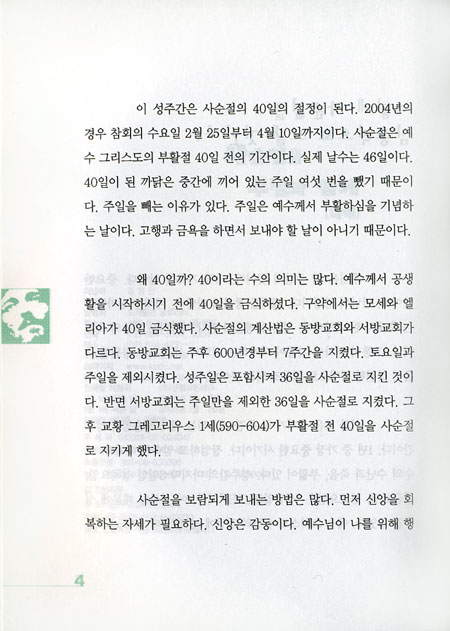 사순절을 주님과 함께 (나해)
