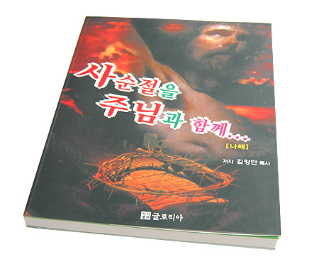 사순절을 주님과 함께 (나해)