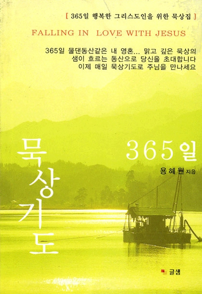 묵상기도 365일 (소)