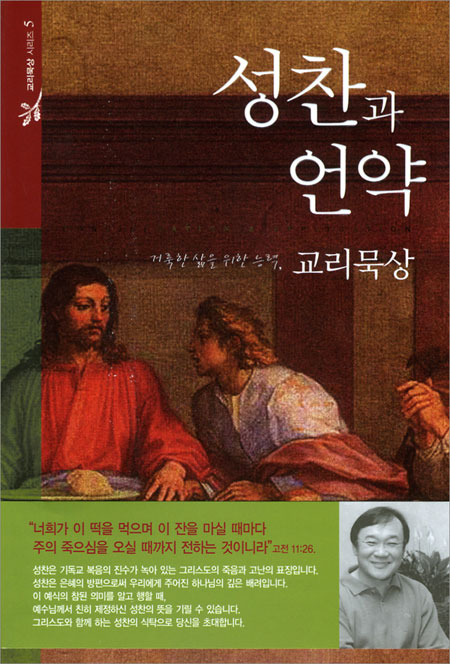 성찬과 언약 - 거룩한 삶을 위한 교리묵상 5