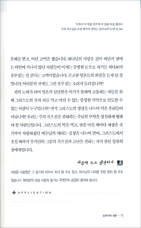 성찬과 언약 - 거룩한 삶을 위한 교리묵상 5