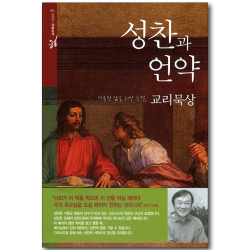 성찬과 언약 - 거룩한 삶을 위한 교리묵상 5