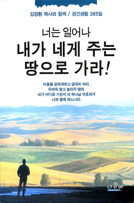 너는 일어나 내가 네게 주는 땅으로 가라!