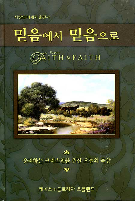 믿음에서 믿음으로 - 승리하는 크리스천을 위한 오늘의 묵상