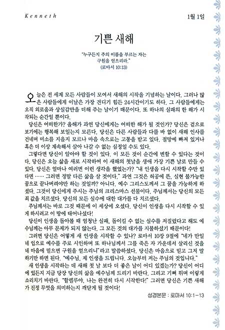 믿음에서 믿음으로 - 승리하는 크리스천을 위한 오늘의 묵상