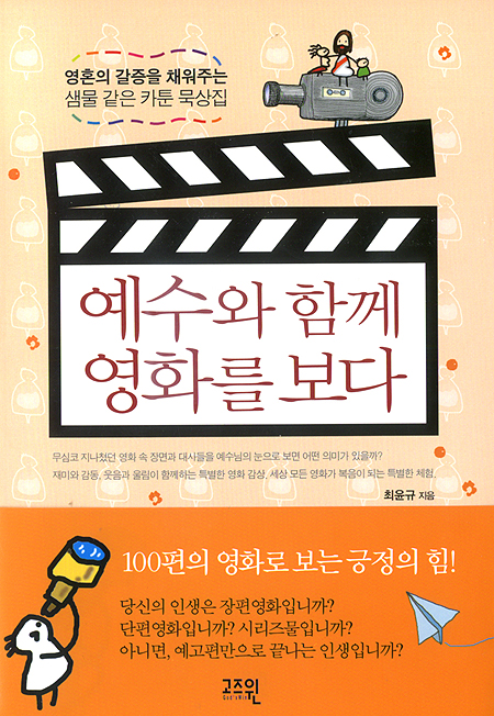 예수와 함께 영화를 보다