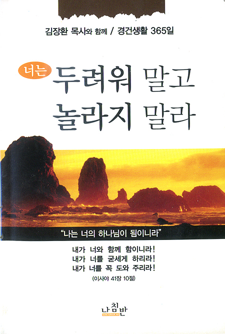 너는 두려워 말고 놀라지 말라 - 김장환 목사와 함께 경건생활 365일