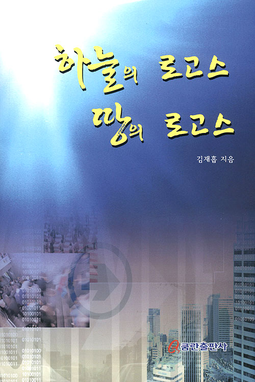 하늘의 로고스 땅의 로고스