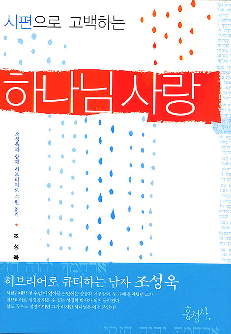 시편으로 고백하는 하나님 사랑