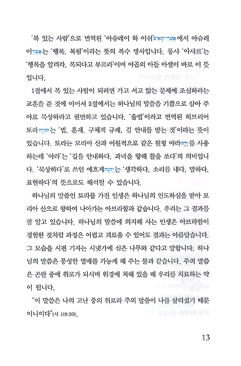 시편으로 고백하는 하나님 사랑