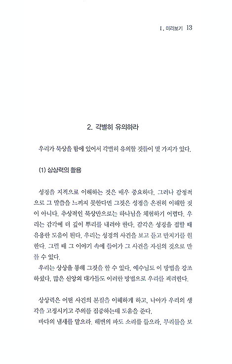 경건에 이르기를 연습하라