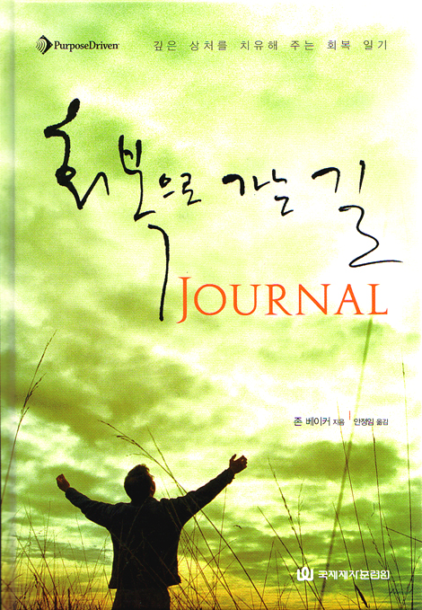 회복으로 가는 길- JOURNAL